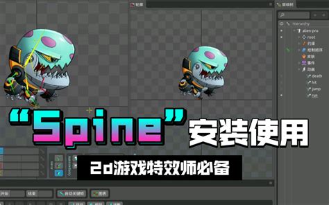 Spine2d 零基础新手快速上手教程 .